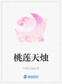 桃莲天烛章节列表