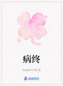 病终章节列表