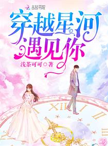 穿越星河遇见你章节列表