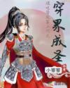 混吃等死富三代之穿界成圣章节列表