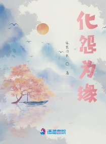 化怨为缘章节列表