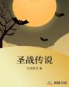 圣战传说章节列表
