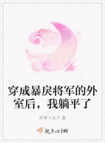 穿成暴戾将军的外室后，我躺平了章节列表