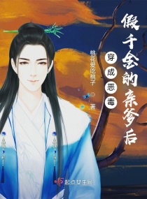 穿成恶毒假千金的亲爹后章节列表