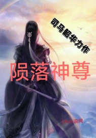 陨落的神尊章节列表