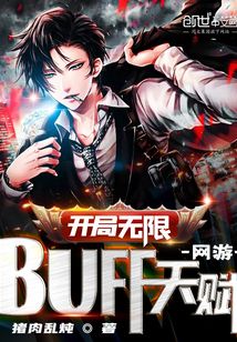 网游：开局无限BUFF天赋！章节列表