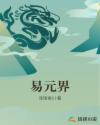 易元界章节列表