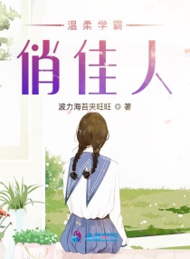 温柔学霸俏佳人章节列表