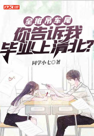 全班吊车尾，毕业上清北章节列表