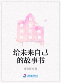 给未来自己的故事书章节列表