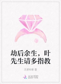 劫后余生，叶先生请多指教章节列表