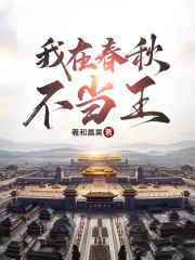 我在春秋不当王章节列表