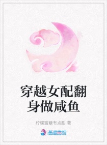 穿越女配翻身做咸鱼章节列表