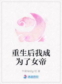 重生后我成为了女帝章节列表