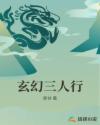 玄幻三人行章节列表