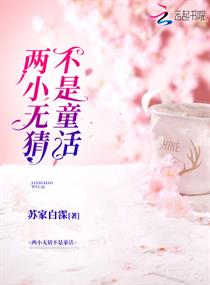 两小无猜不是童话章节列表