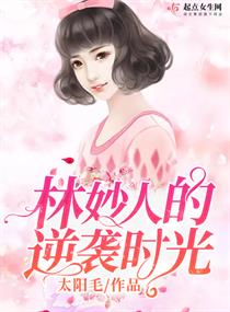林妙人的逆袭时光章节列表