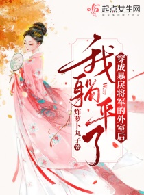 外室非我所愿，将军送你一剑！章节列表