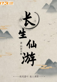 长生仙游章节列表
