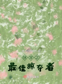 快穿之男主是我裙下臣章节列表