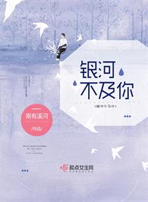 银河不及你章节列表