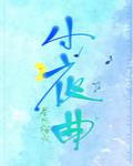 小夜曲章节列表