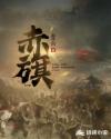 赤旗章节列表