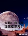 大脑：我已经觉醒意识海！章节列表