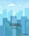 大国医章节列表