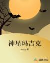 神星玛吉克章节列表