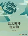 也无鬼神也无仙章节列表