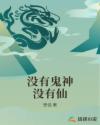 没有鬼神没有仙章节列表