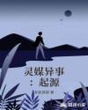 灵媒异事：起源章节列表