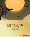 剑与风华章节列表