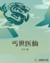 丐世医仙章节列表