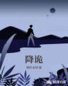 降诡章节列表