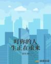 叮你的人生正在重来章节列表