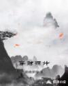 穿财源计章节列表