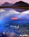 梦回隋朝章节列表