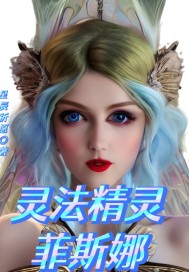 灵法精灵菲斯娜章节列表