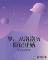 梦，从洛洛历险记开始章节列表