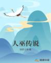 人巫传说章节列表