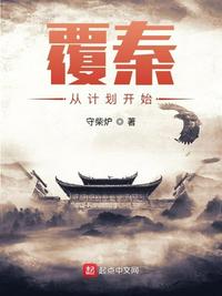 覆秦从计划开始章节列表