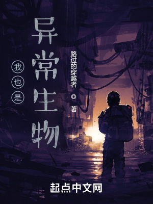 我也是异常生物章节列表