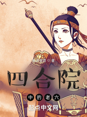 四合院中的老六章节列表