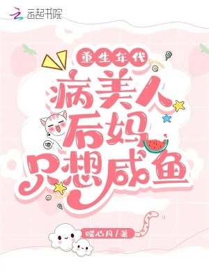 重生年代：病美人后妈只想咸鱼章节列表