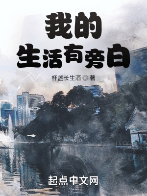 我的生活有旁白章节列表