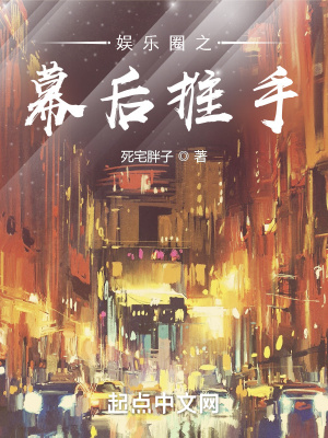 娱乐圈之幕后推手章节列表