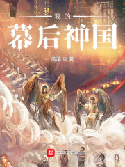 我的幕后神国章节列表