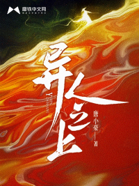 异人之上章节列表